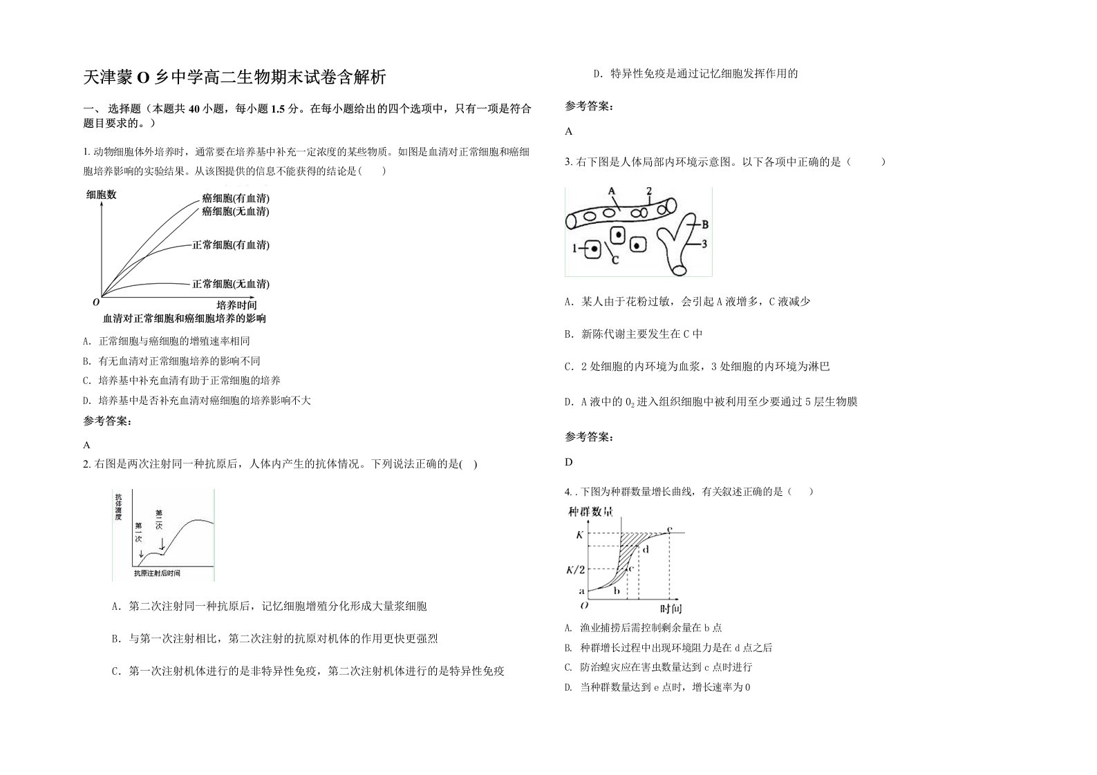 天津蒙O乡中学高二生物期末试卷含解析