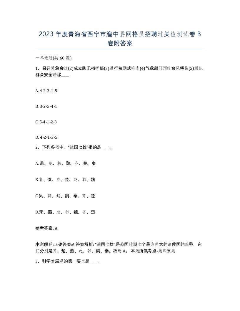 2023年度青海省西宁市湟中县网格员招聘过关检测试卷B卷附答案