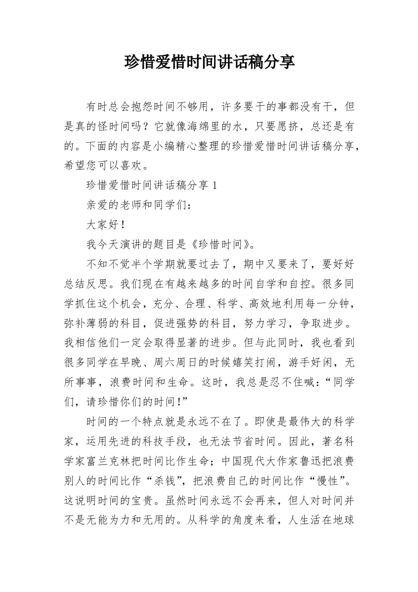 珍惜爱惜时间讲话稿分享