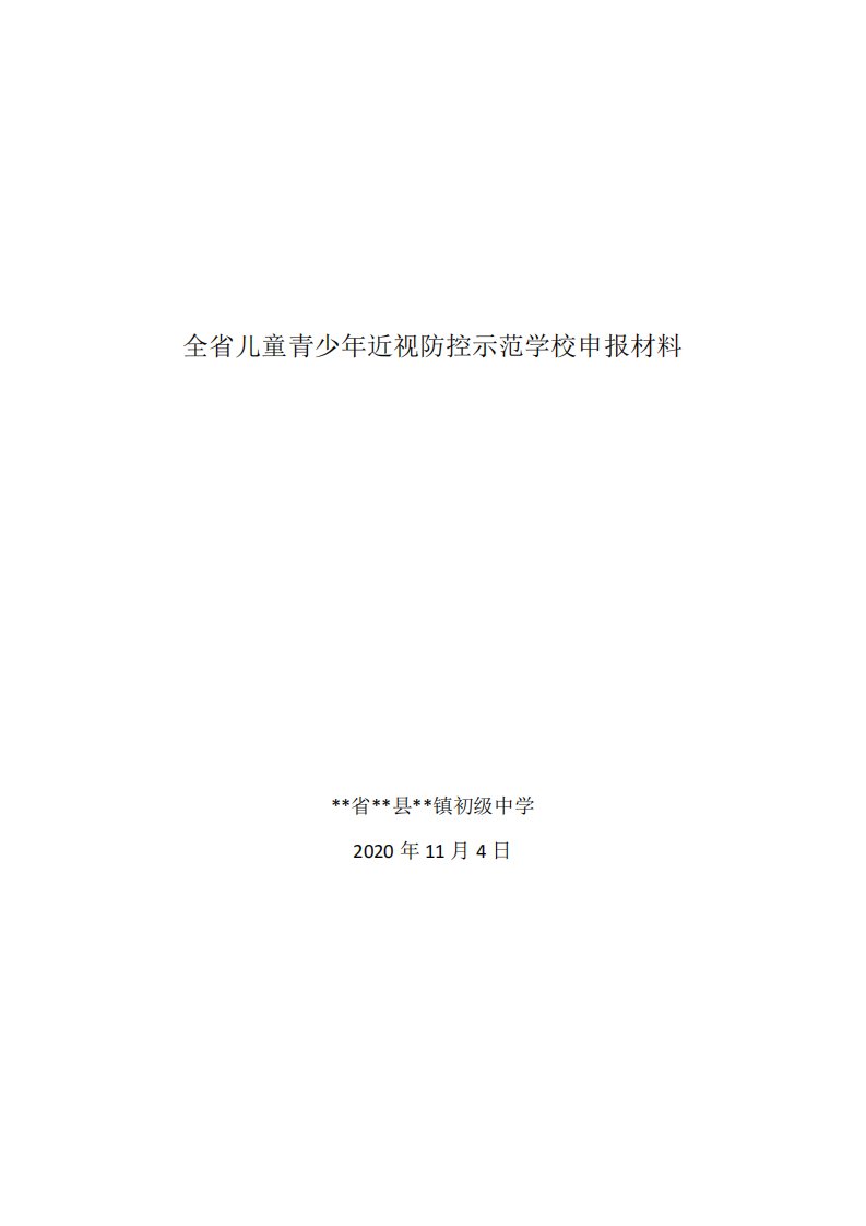 全省儿童青少年近视防控示范校申报材料