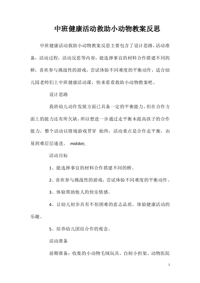 中班健康活动救助小动物教案反思