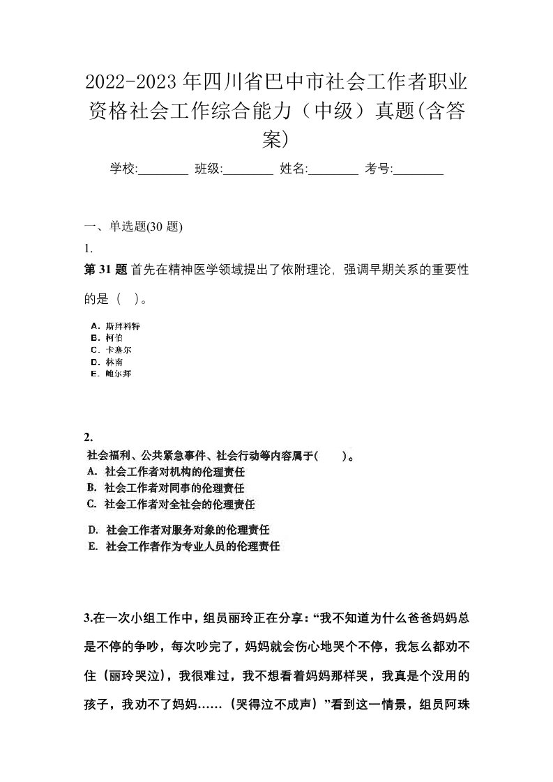 2022-2023年四川省巴中市社会工作者职业资格社会工作综合能力中级真题含答案