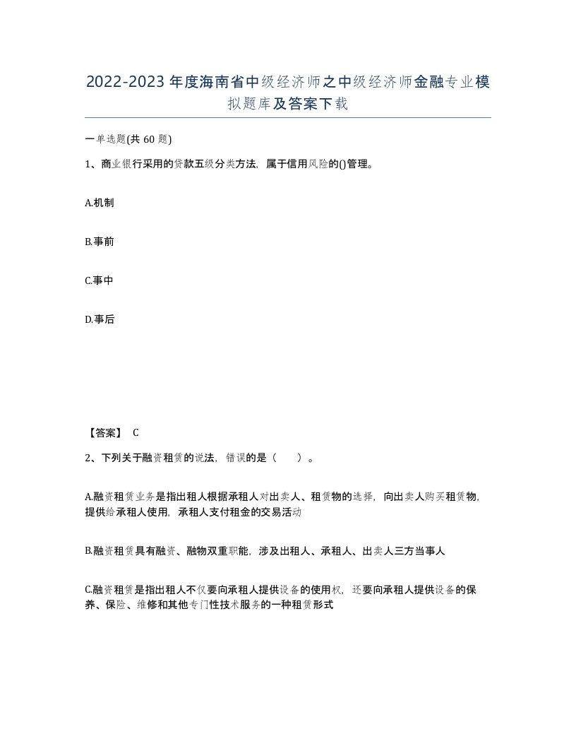 2022-2023年度海南省中级经济师之中级经济师金融专业模拟题库及答案