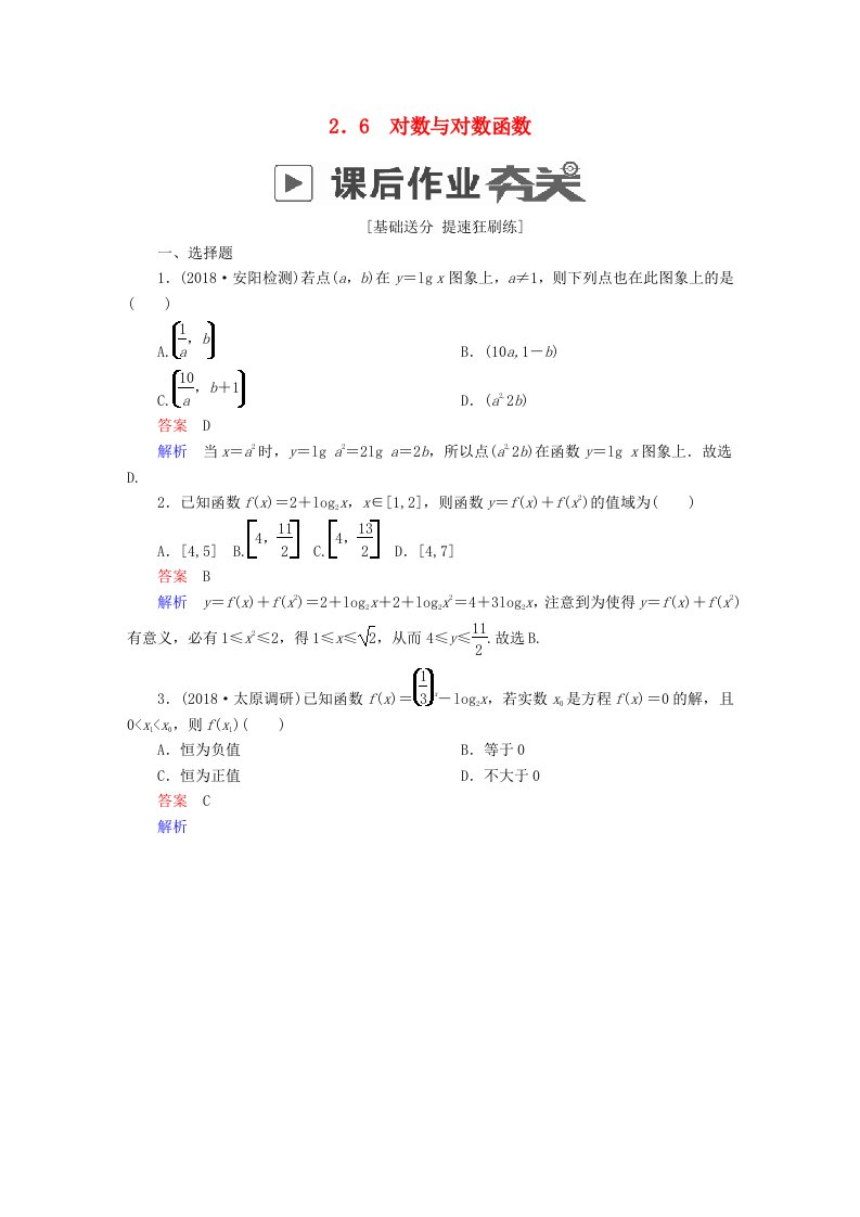 高考数学一轮复习第2章函数导数及其应用2.6对数与对数函数课后作业理