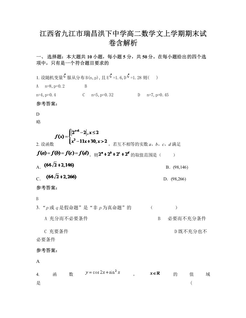 江西省九江市瑞昌洪下中学高二数学文上学期期末试卷含解析