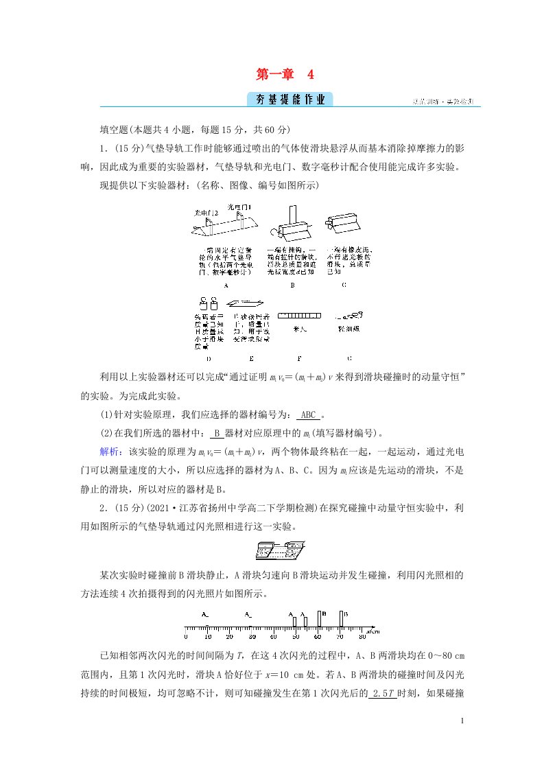 2022_2023学年新教材高中物理第一章动量守恒定律4实验：验证动量守恒定律夯基提能作业新人教版选择性必修第一册