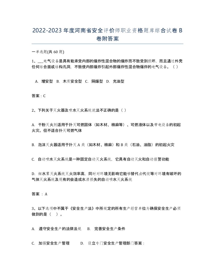 2022-2023年度河南省安全评价师职业资格题库综合试卷B卷附答案