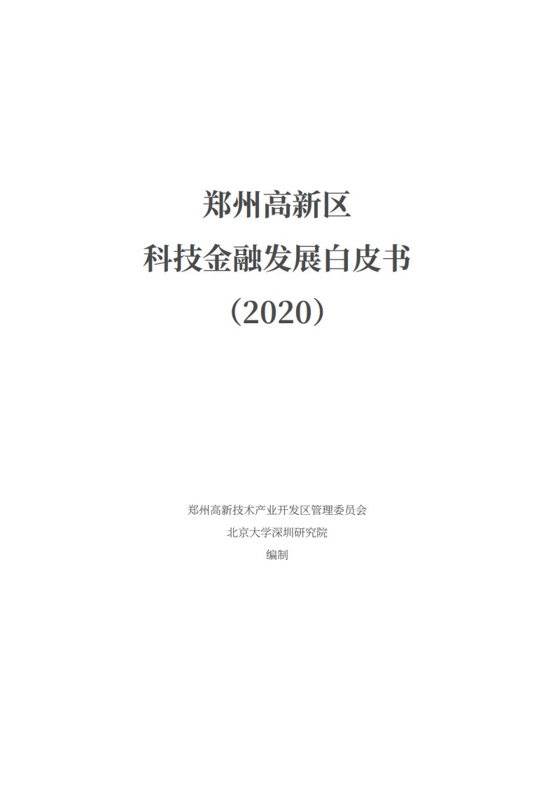 北京大学-郑州高新区白皮书（2020）-2021.06-96正式版