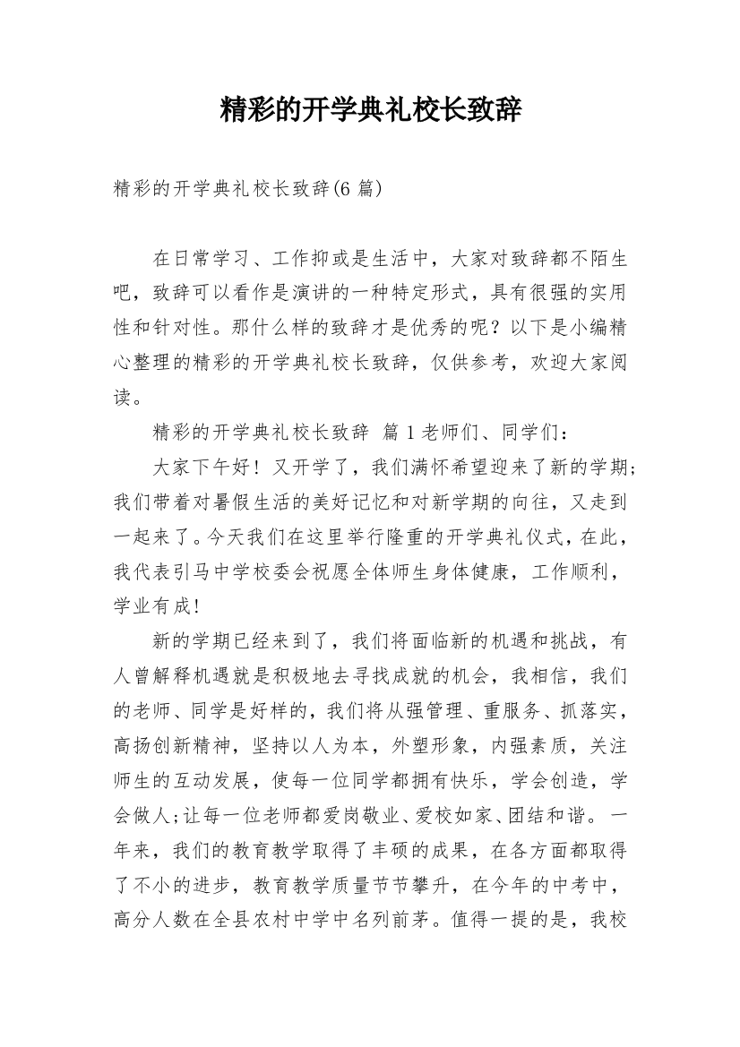 精彩的开学典礼校长致辞_1