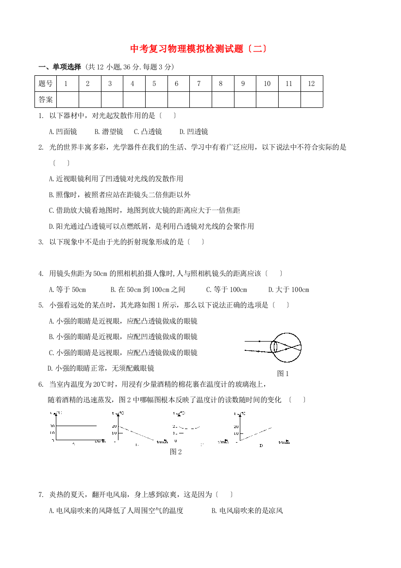 （整理版）中考复习物理模拟检测试题（二）