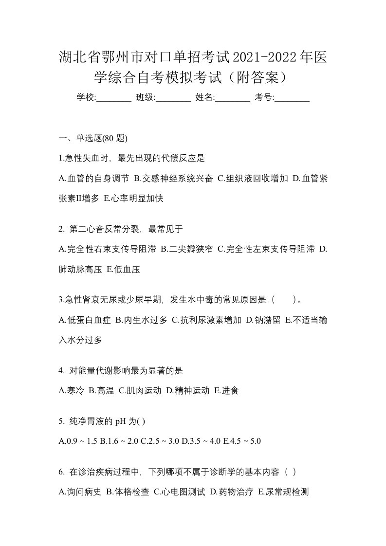 湖北省鄂州市对口单招考试2021-2022年医学综合自考模拟考试附答案