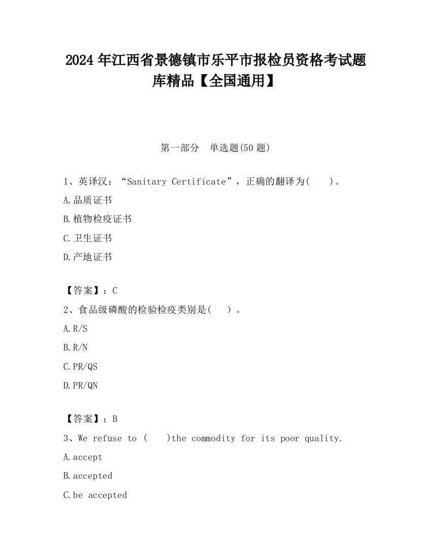 2024年江西省景德镇市乐平市报检员资格考试题库精品【全国通用】