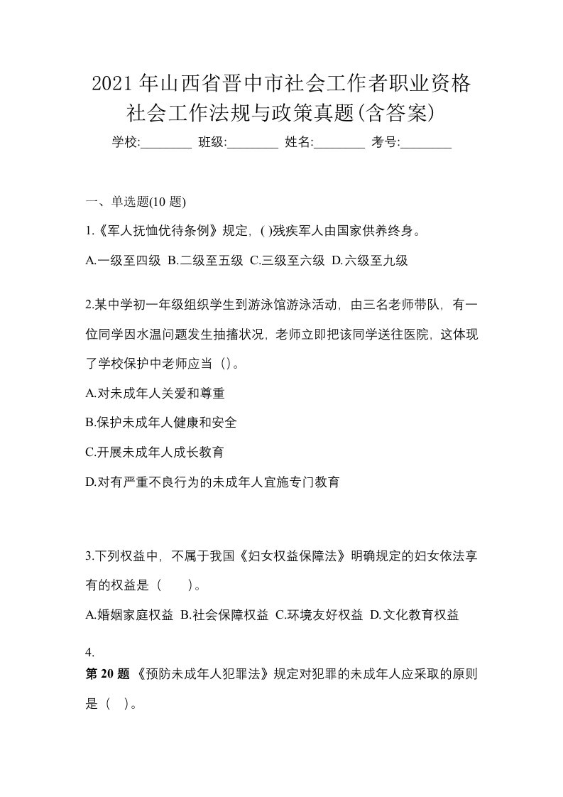 2021年山西省晋中市社会工作者职业资格社会工作法规与政策真题含答案