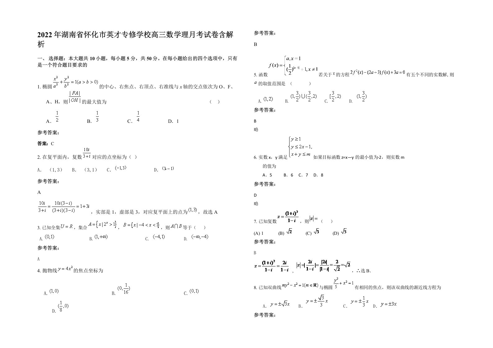 2022年湖南省怀化市英才专修学校高三数学理月考试卷含解析