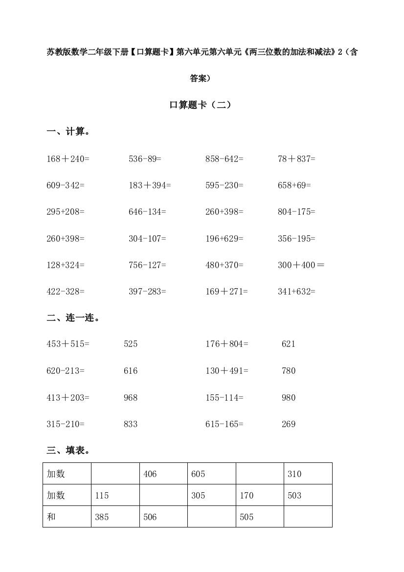 苏教版数学二年级下册【口算题卡】第六单元第六单元《两三位数的加法和减法》2(含