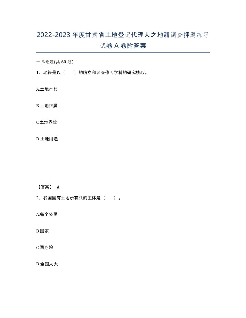 2022-2023年度甘肃省土地登记代理人之地籍调查押题练习试卷A卷附答案