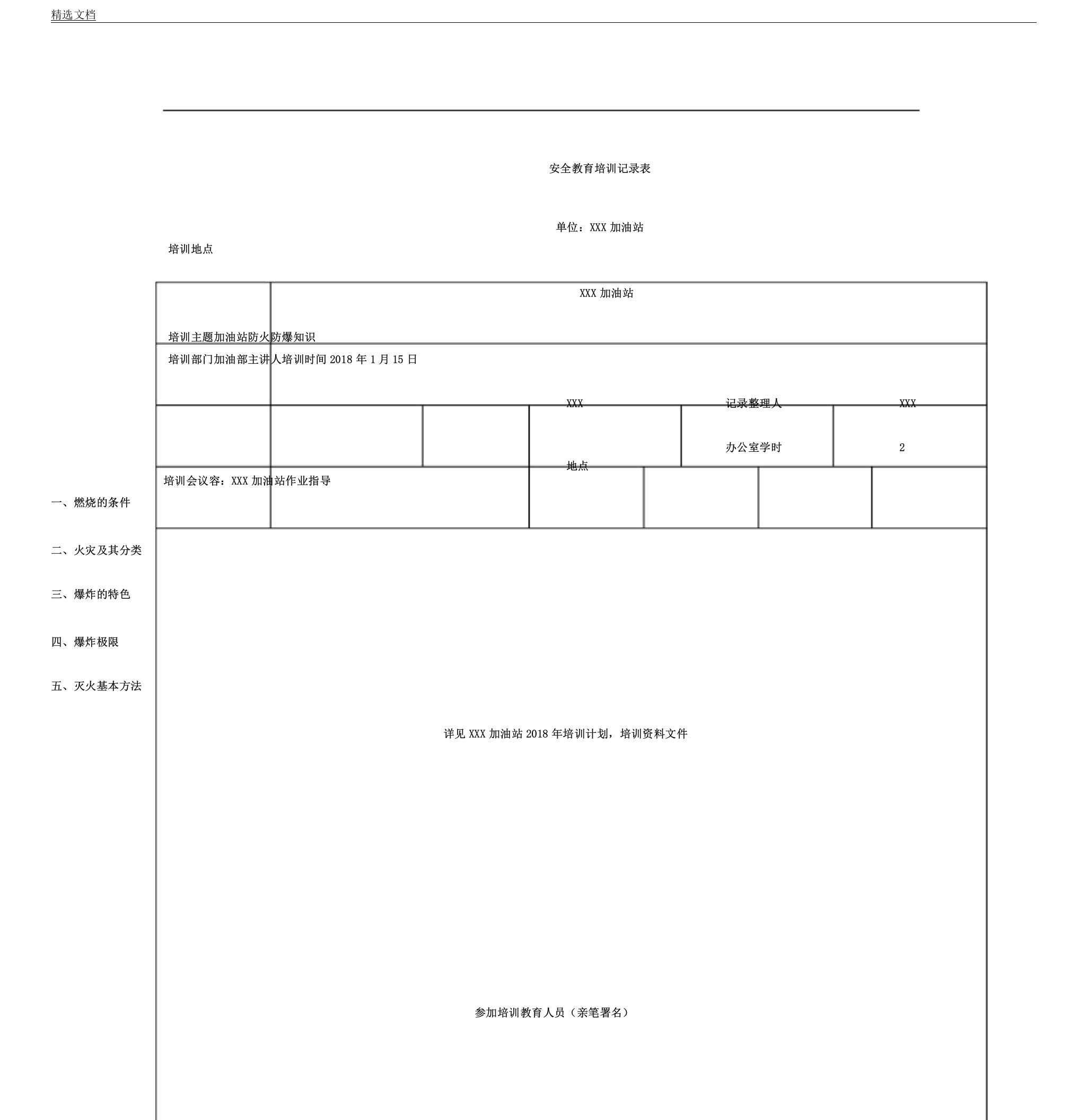 加油站安全教育培训记录文稿表格