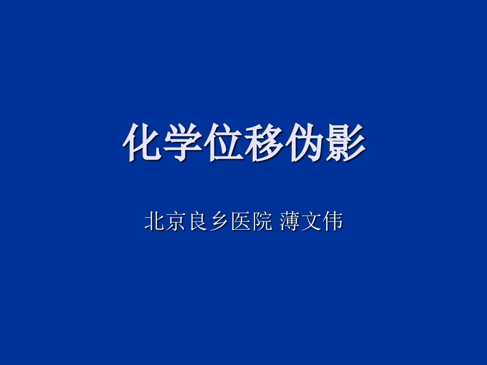 化学位移成像原理初探课件