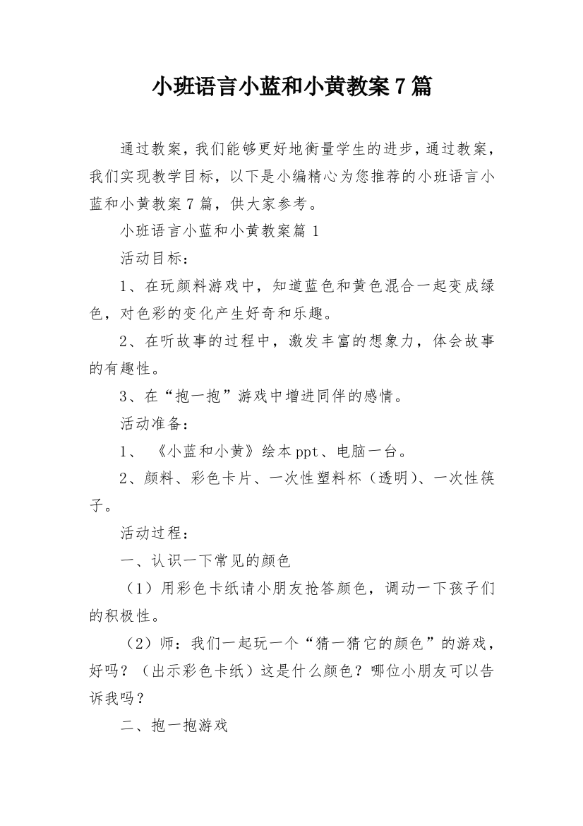 小班语言小蓝和小黄教案7篇