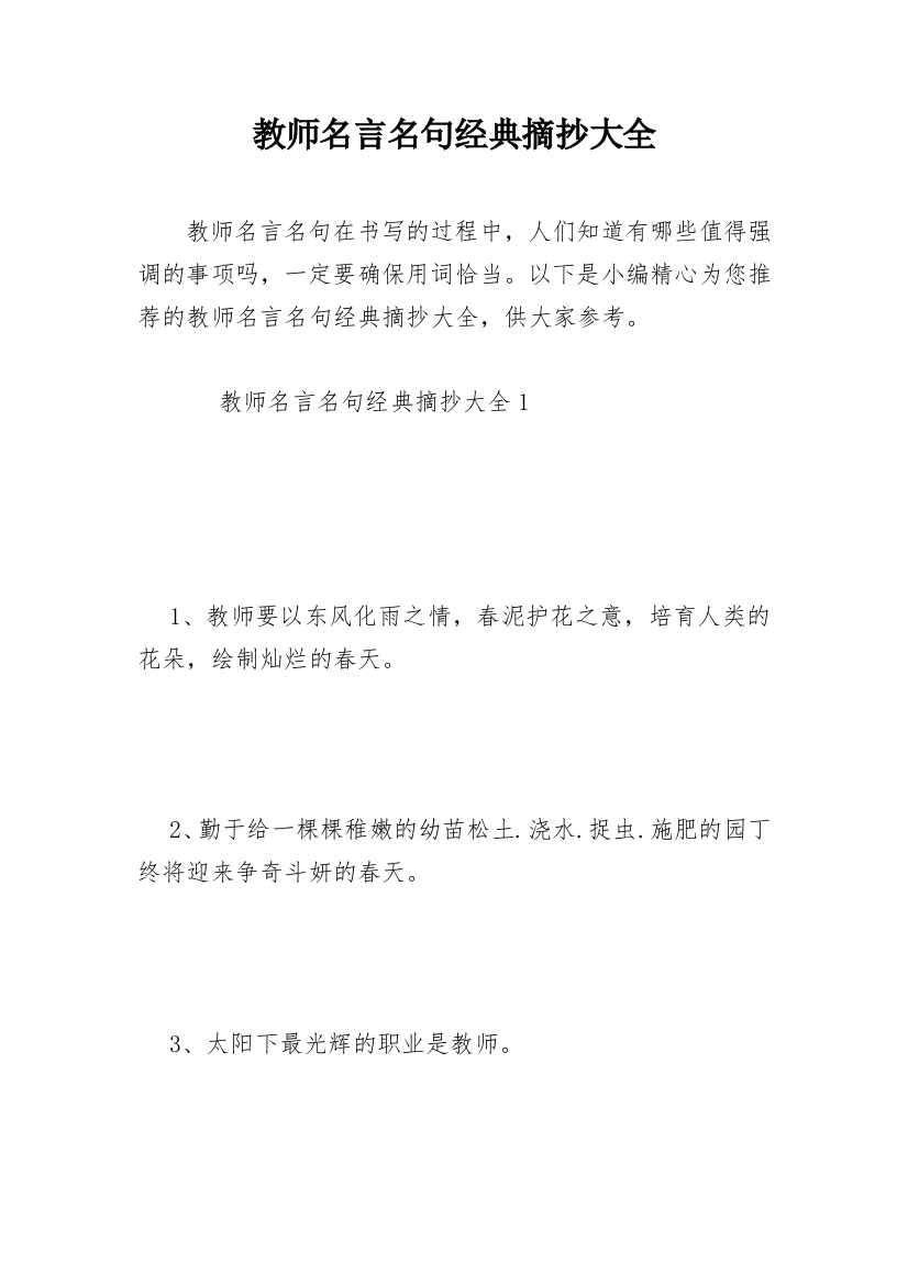 教师名言名句经典摘抄大全