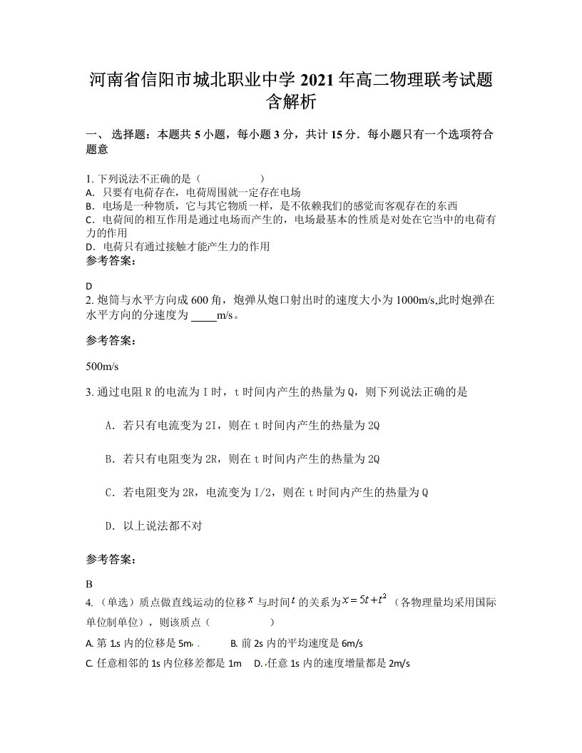 河南省信阳市城北职业中学2021年高二物理联考试题含解析