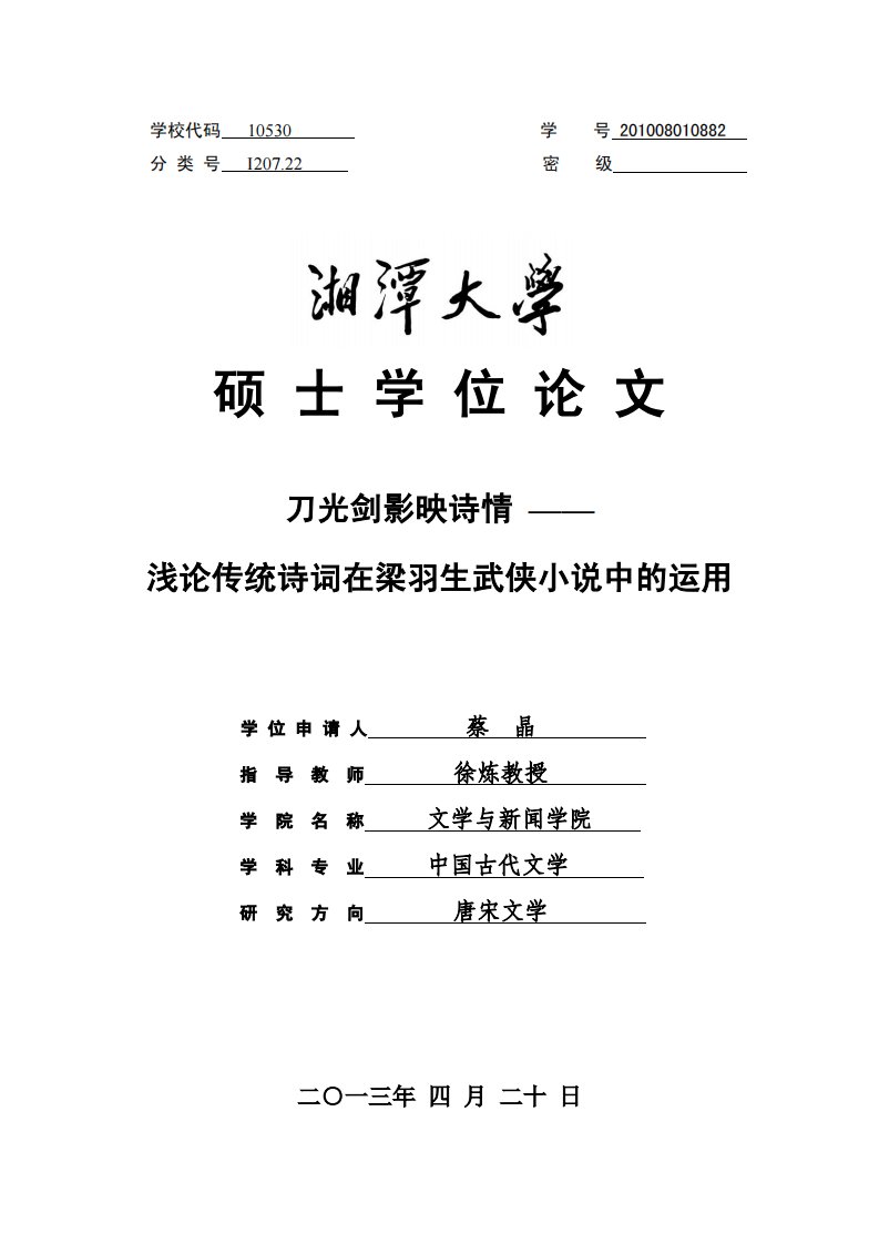 刀光剑影映诗情——浅论传统诗词在梁羽生武侠小说中运用.论文pdf