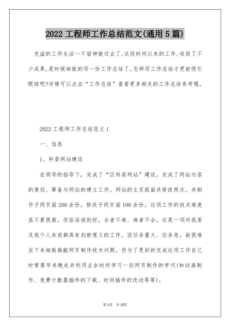 2022工程师工作总结范文通用5篇