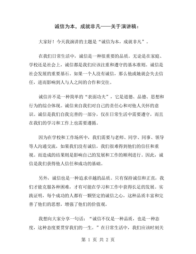 诚信为本，成就非凡——关于演讲稿