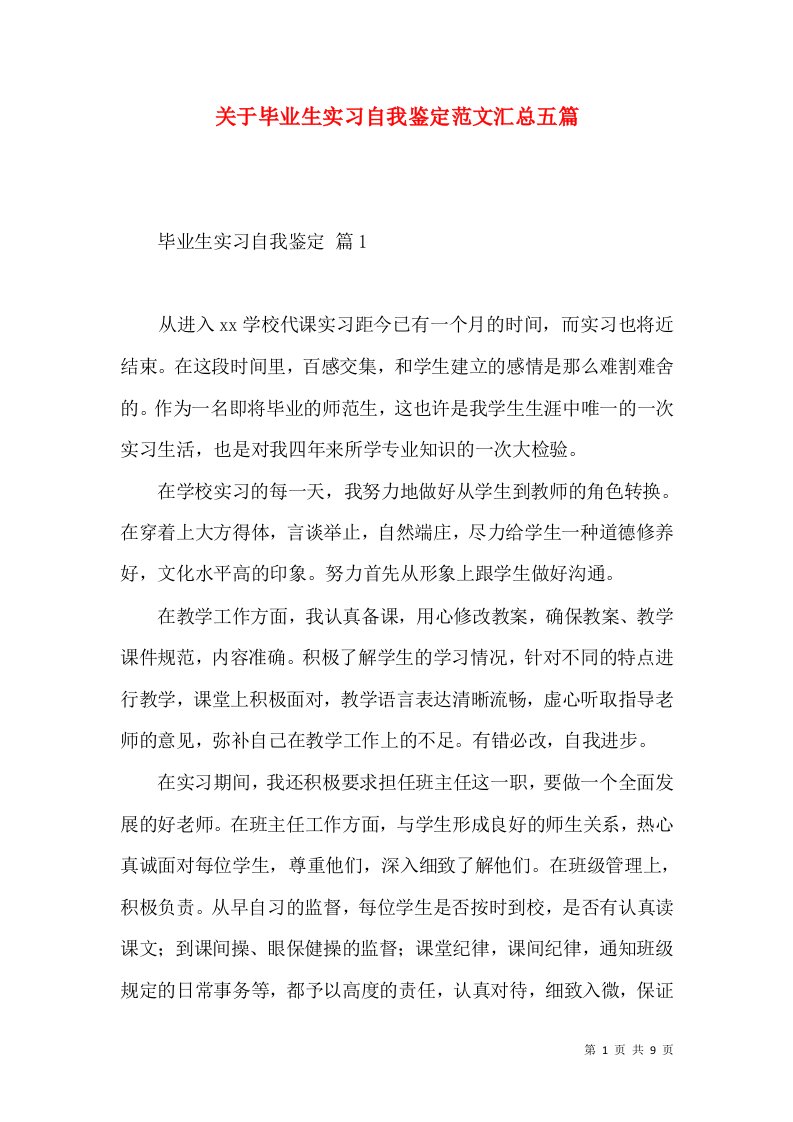 关于毕业生实习自我鉴定范文汇总五篇