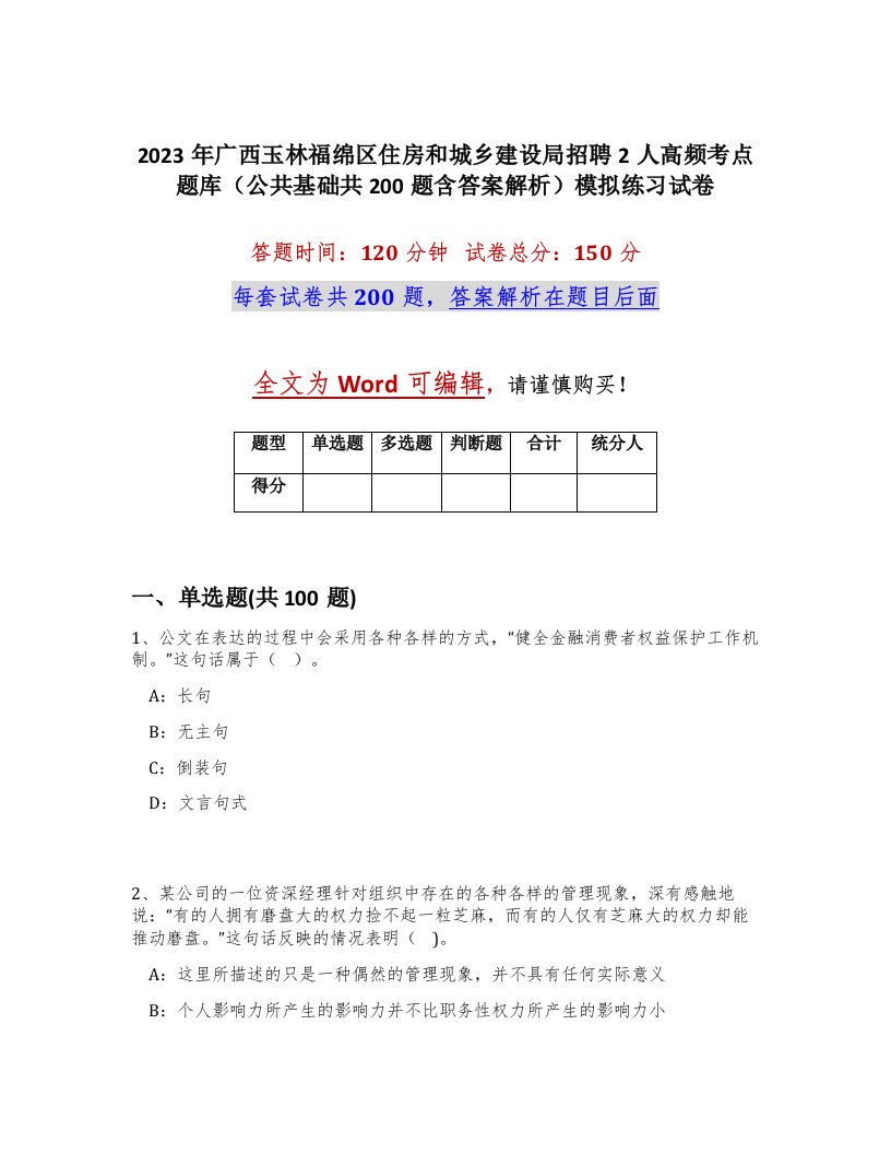 2023年广西玉林福绵区住房和城乡建设局招聘2人高频考点题库公共基础共200题含答案解析模拟练习试卷