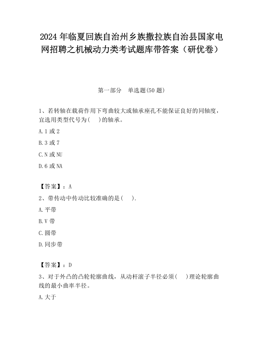 2024年临夏回族自治州乡族撒拉族自治县国家电网招聘之机械动力类考试题库带答案（研优卷）