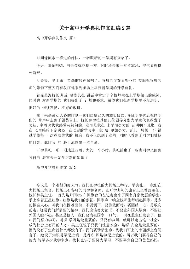 关于高中开学典礼作文汇编5篇