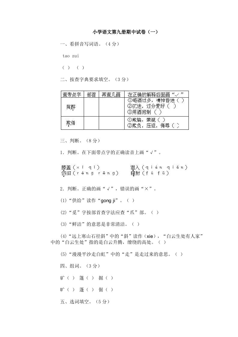 小学语文第九册期中试卷（一）