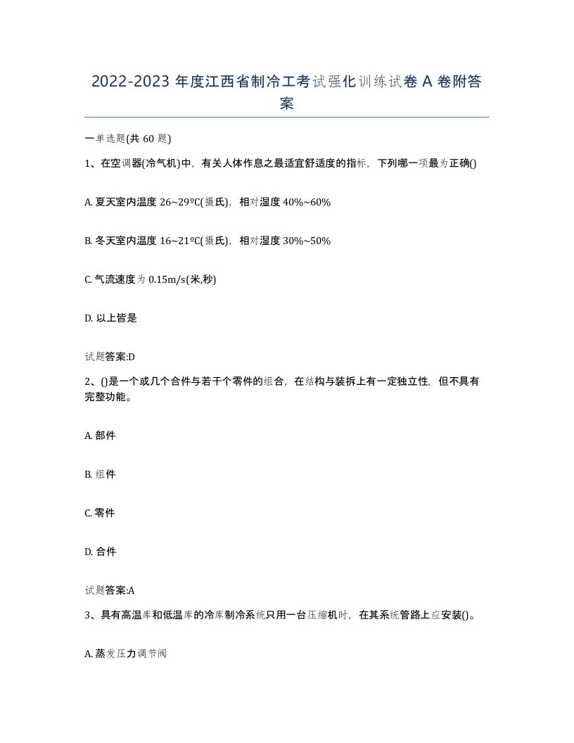 20222023年度江西省制冷工考试强化训练试卷A卷附答案