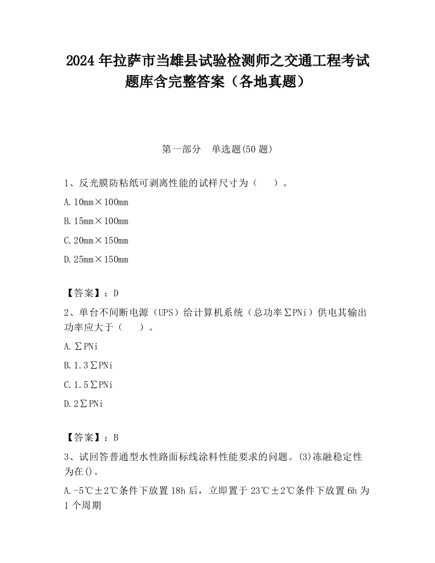 2024年拉萨市当雄县试验检测师之交通工程考试题库含完整答案（各地真题）