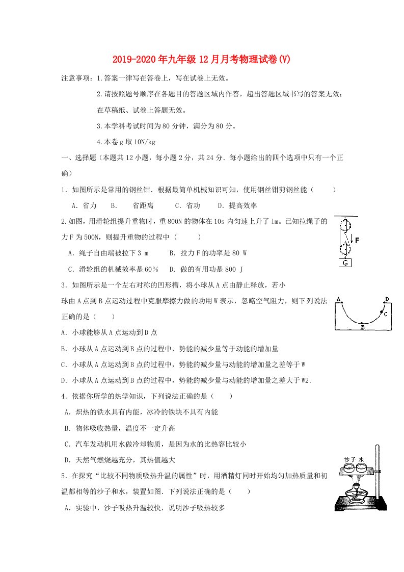 2019-2020年九年级12月月考物理试卷(V)