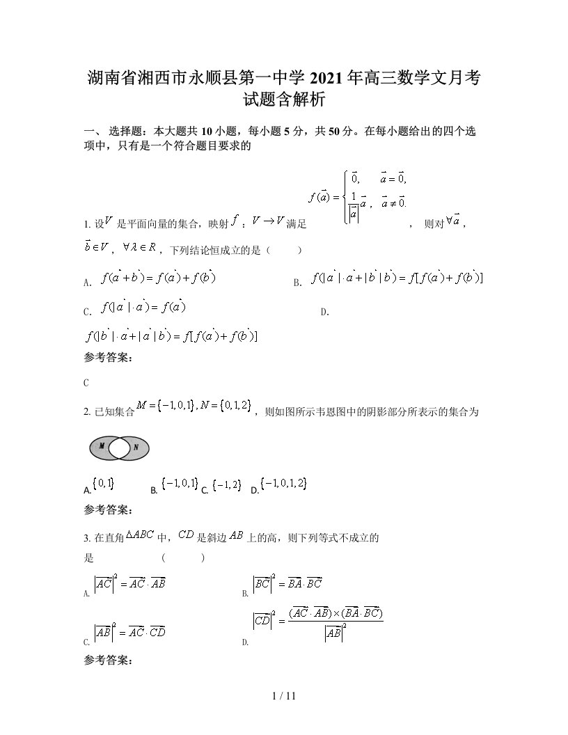 湖南省湘西市永顺县第一中学2021年高三数学文月考试题含解析