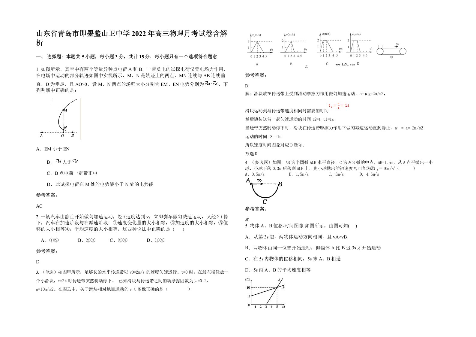 山东省青岛市即墨鳌山卫中学2022年高三物理月考试卷含解析