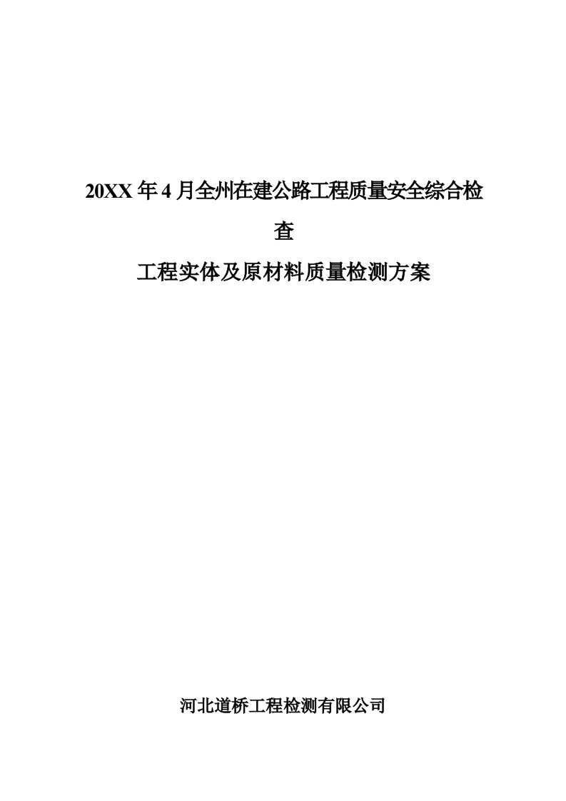 工程安全-在建公路工程质量安全综合检查