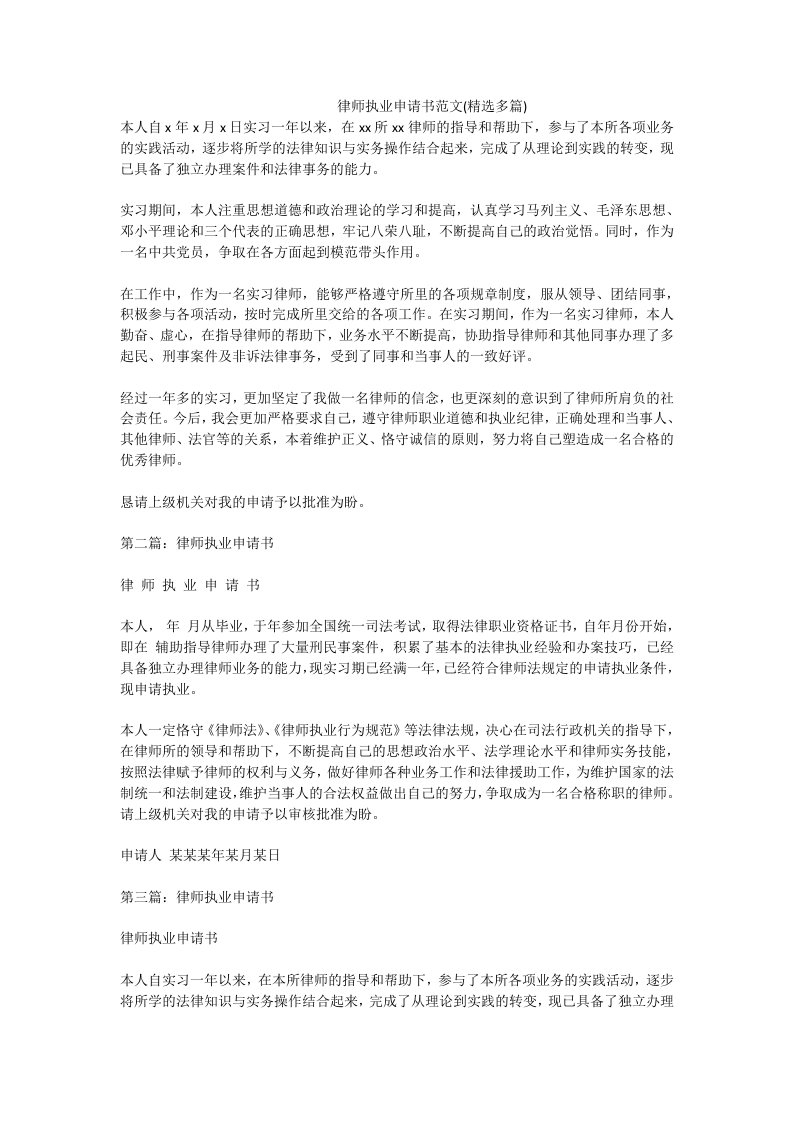 律师执业申请书范文精选多篇