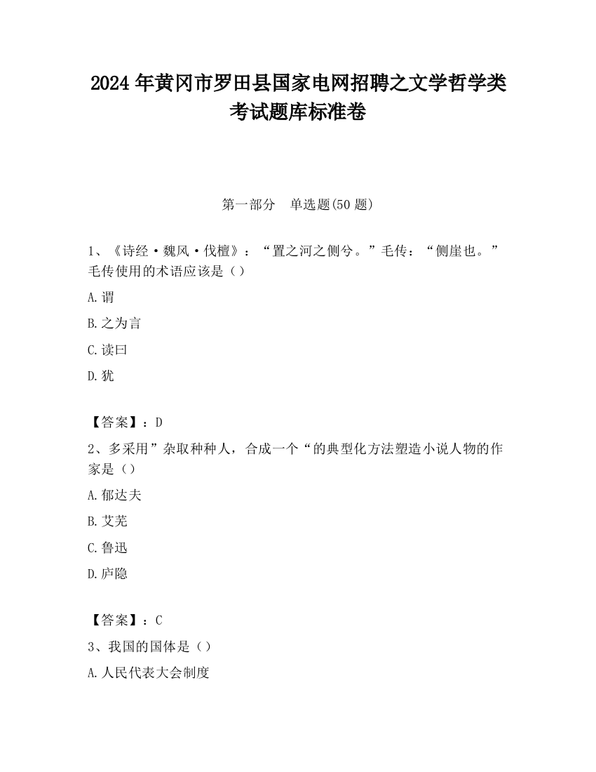 2024年黄冈市罗田县国家电网招聘之文学哲学类考试题库标准卷