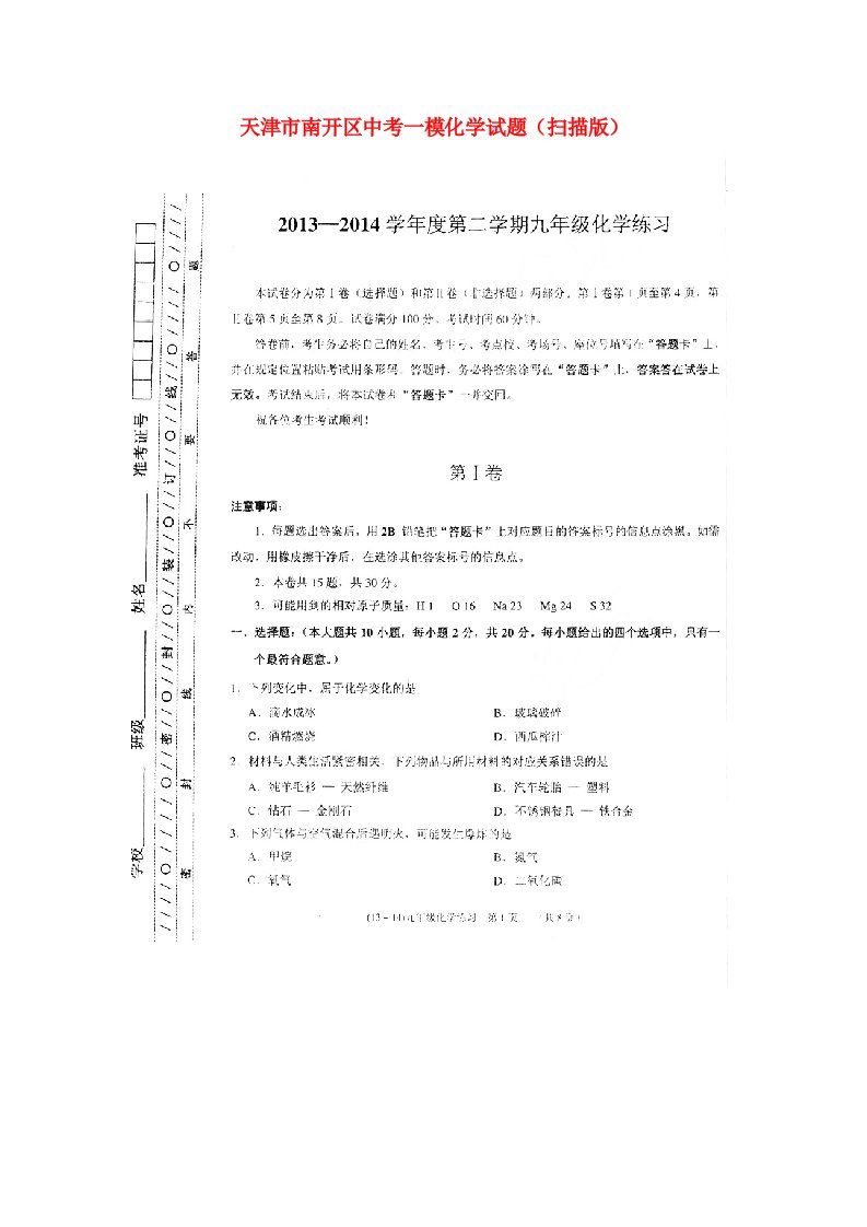 天津市南开区中考化学一模试题（扫描版）