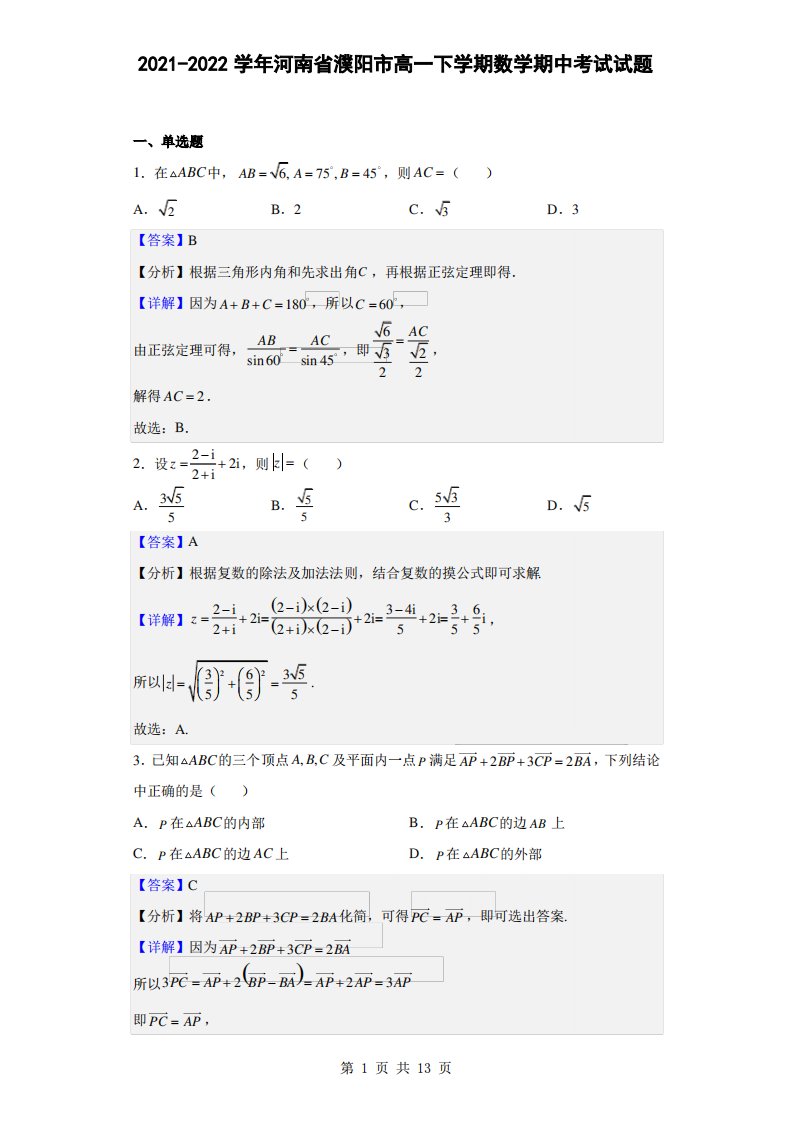 2021-2022学年河南省濮阳市高一下学期数学期中考试试题(解析版)