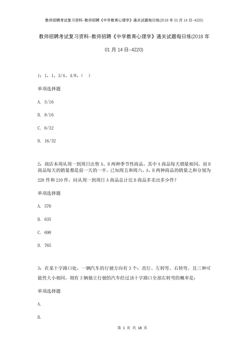 教师招聘考试复习资料-教师招聘中学教育心理学通关试题每日练2018年01月14日-4220