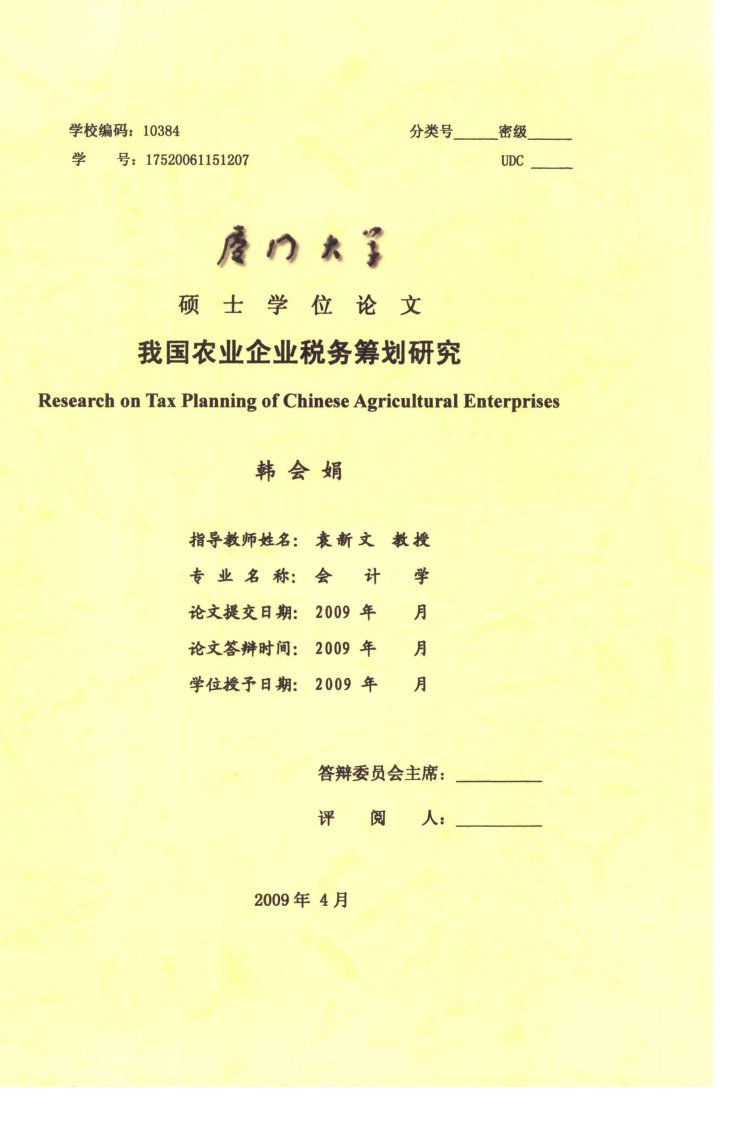 我国农业企业税务筹划研究