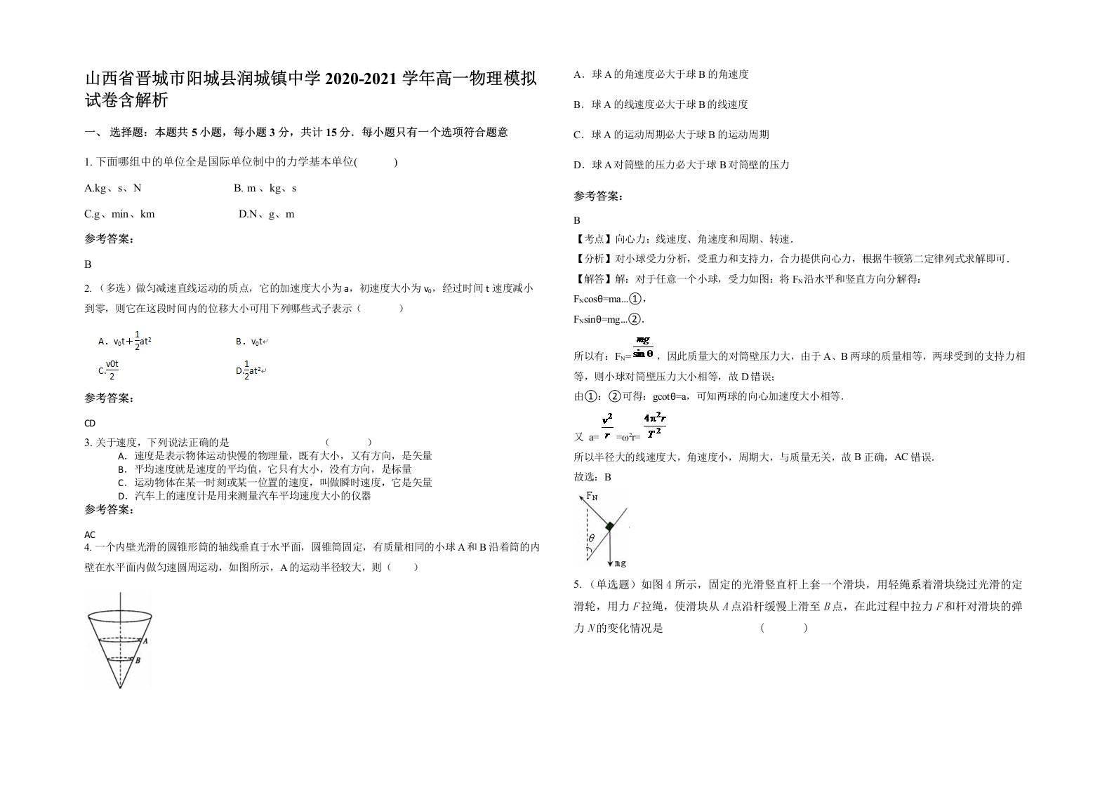 山西省晋城市阳城县润城镇中学2020-2021学年高一物理模拟试卷含解析