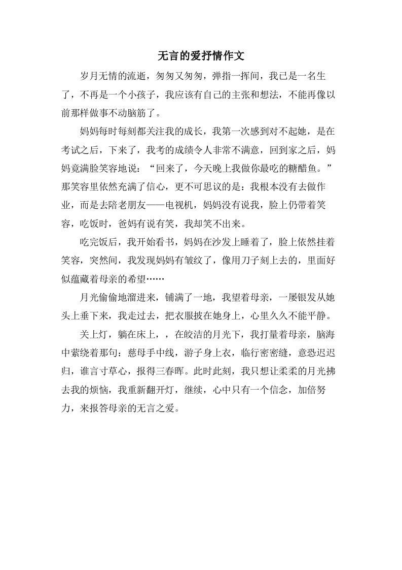 无言的爱抒情作文