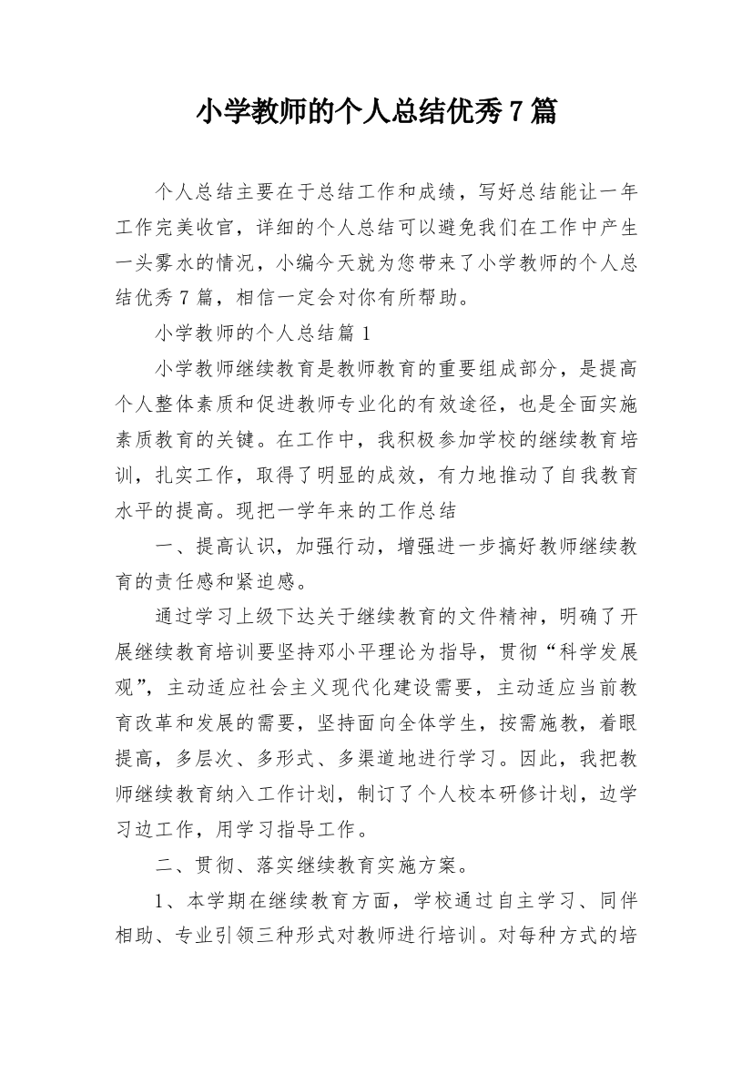 小学教师的个人总结优秀7篇