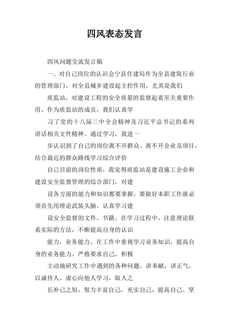 四风表态发言