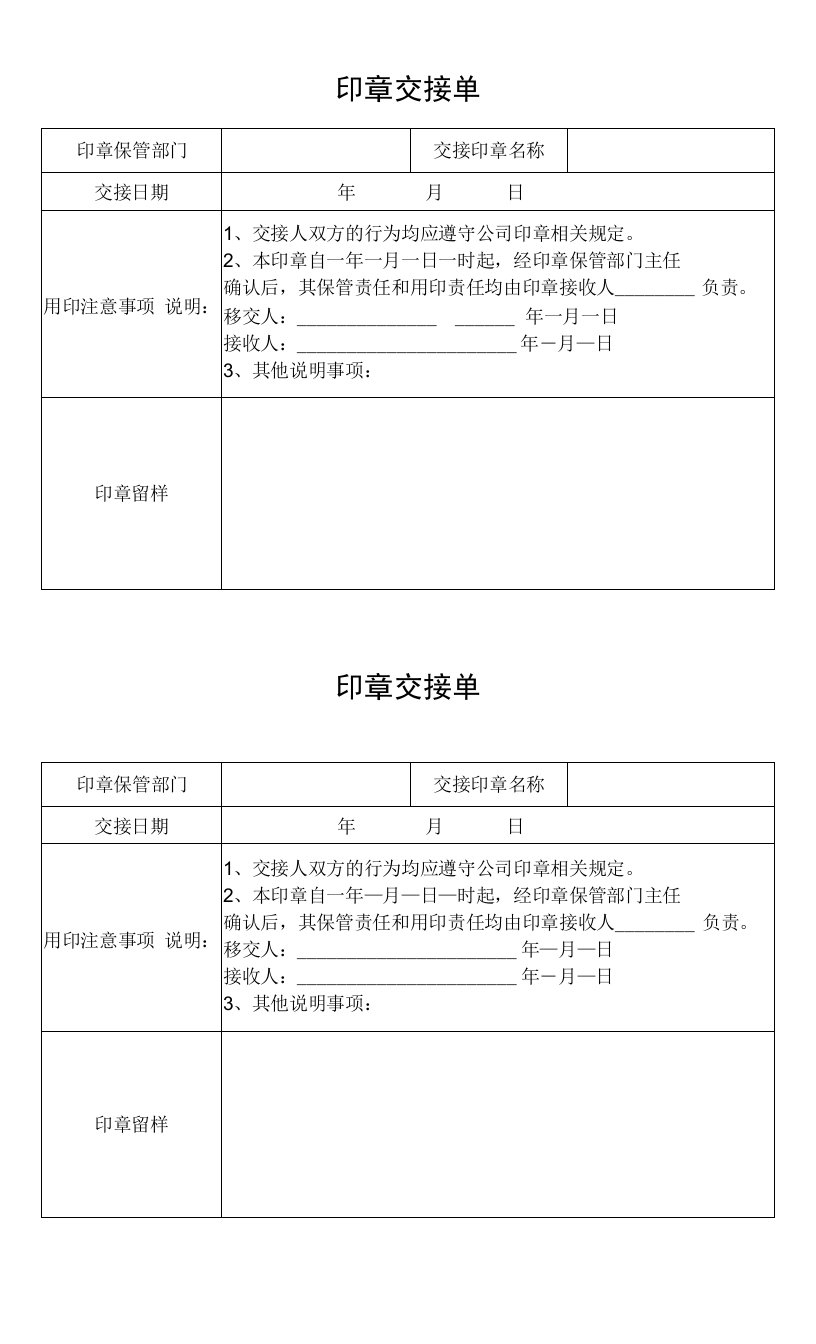 印章交接单（标准样本）